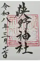 狭野神社の御朱印