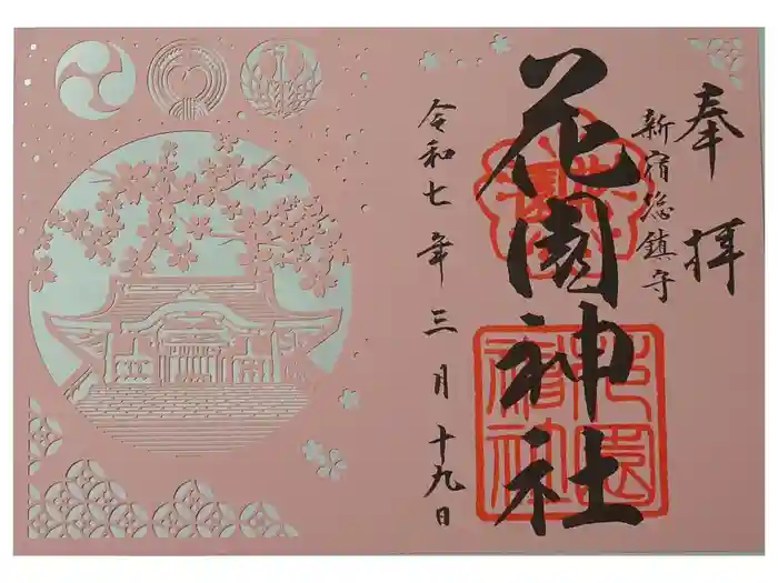 花園神社の御朱印