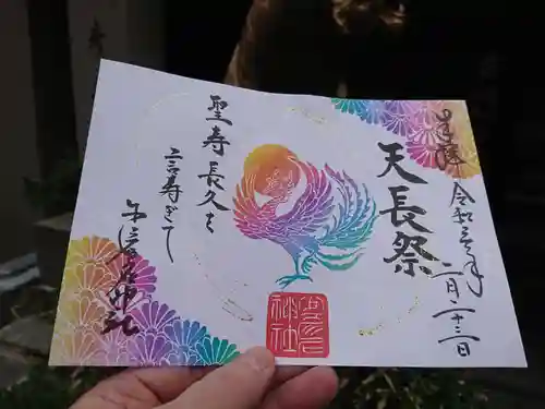 少彦名神社の御朱印