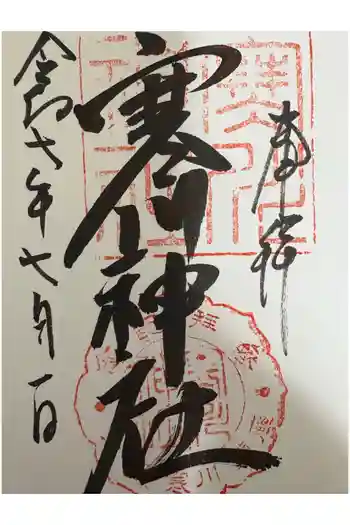 寒川神社の御朱印 2025年07月