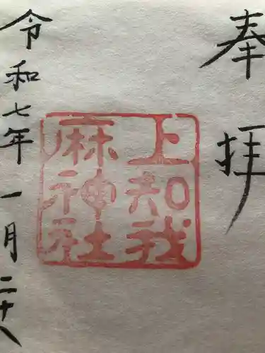 上知我麻神社（熱田神宮摂社）の御朱印
