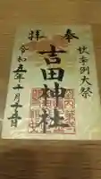 常陸第三宮 吉田神社の御朱印