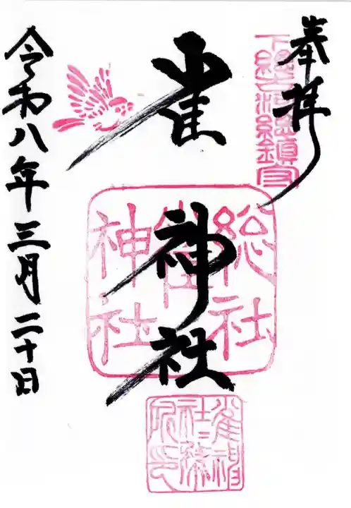 雀神社の御朱印