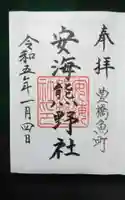 安海熊野社の御朱印