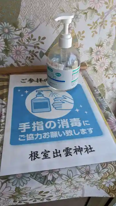 根室出雲神社の感染症対策