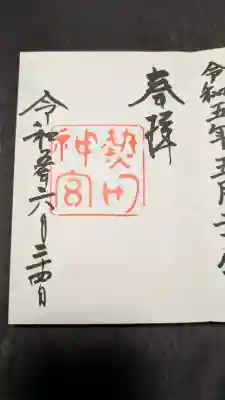 熱田神宮の御朱印