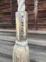 八幡神社(広島県)