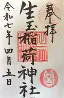 生玉稲荷神社の御朱印