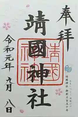 書き置き 御創立百五十年