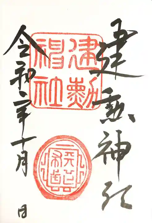 建勲神社の御朱印