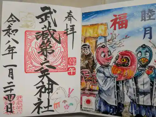 武蔵第六天神社の御朱印