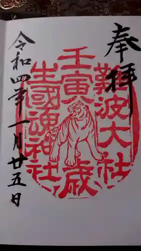 難波大社　生國魂神社の御朱印