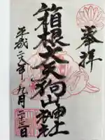 箱根大天狗山神社の御朱印