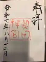 熱田神宮の御朱印