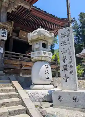 華厳寺(岐阜県)