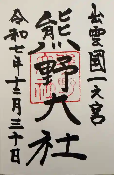 熊野大社(島根県)