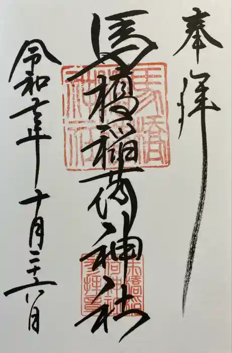 馬橋稲荷神社の御朱印
