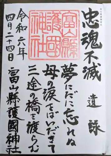 富山縣護國神社(富山県)