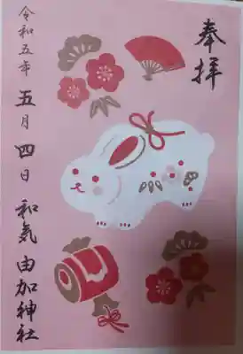 由加神社（和気由加神社）(岡山県)