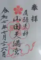 山田天満宮の御朱印
