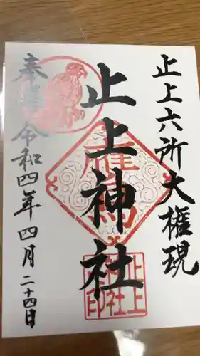 止上神社の御朱印