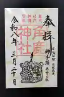 氣比神宮の御朱印