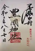 豊國神社の御朱印