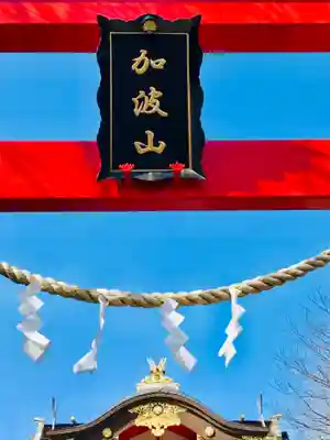 加波山神社真壁拝殿のその他建物