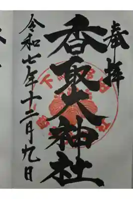 香取大神社の御朱印