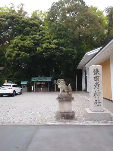 猿田彦神社の狛犬