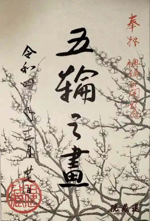 退蔵院(京都府)