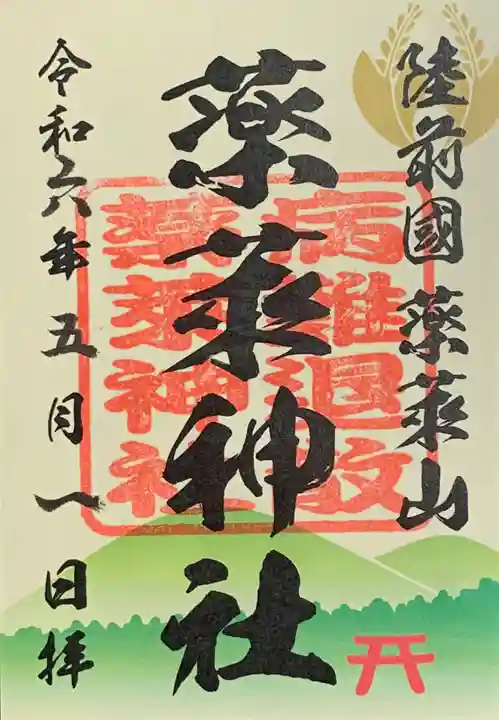 薬莱神社(宮城県)