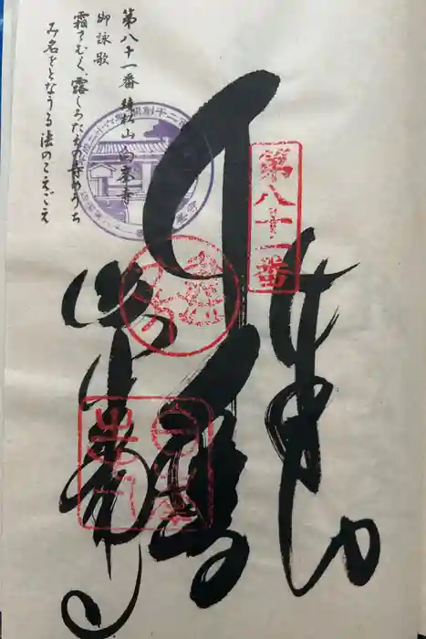 白峯寺の御朱印