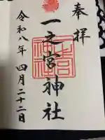 一之宮神社の御朱印