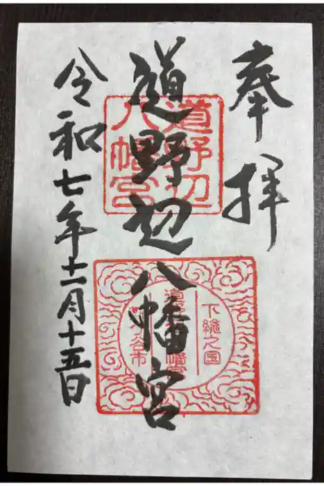 道野辺八幡宮の御朱印