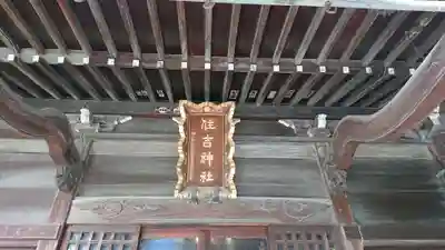 住吉神社のその他建物