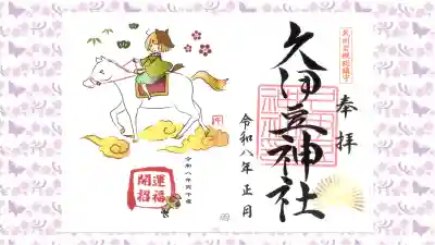 岩槻久伊豆神社の御朱印