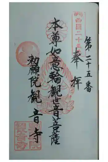勅願院 観音寺の御朱印 2025年12月