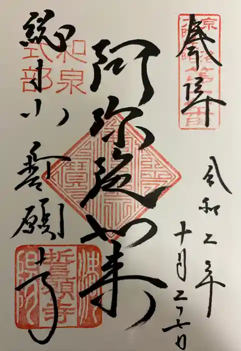 誓願寺の御朱印