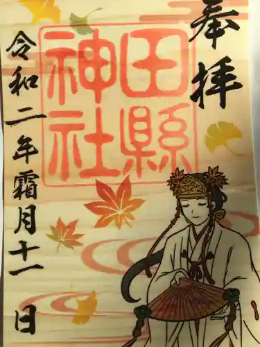 田縣神社の御朱印