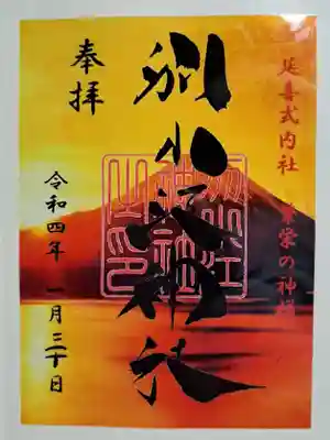 クリア御朱印・富士