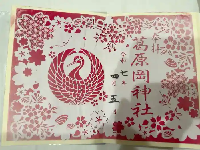 葛原岡神社の御朱印