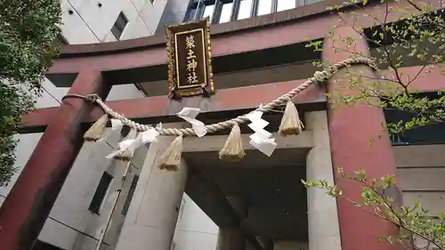 築土神社の鳥居