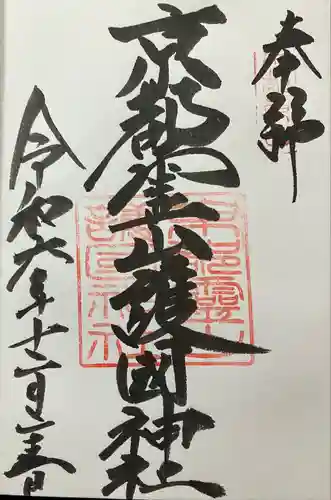 京都霊山護國神社(京都府)