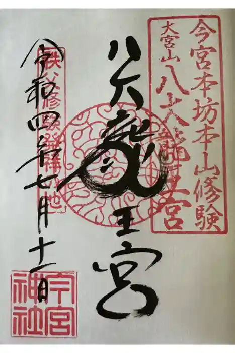 秩父今宮神社の御朱印
