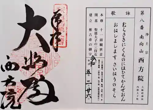 西方院(大阪府)