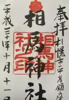 相馬神社の御朱印