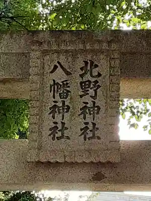 北野八幡神社のその他建物