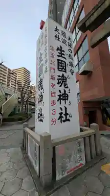 難波大社　生國魂神社(大阪府)