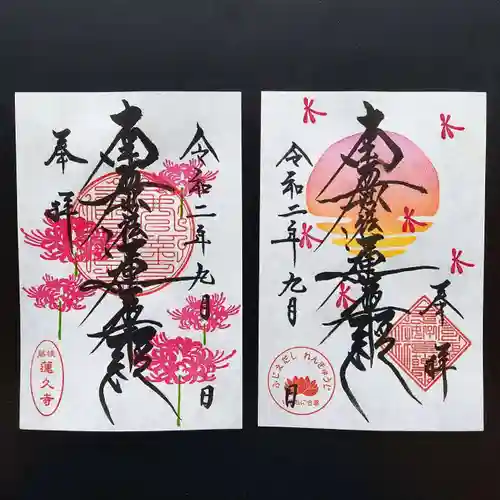 蓮久寺の御朱印